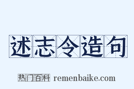 述志令造句是什么意思的图片